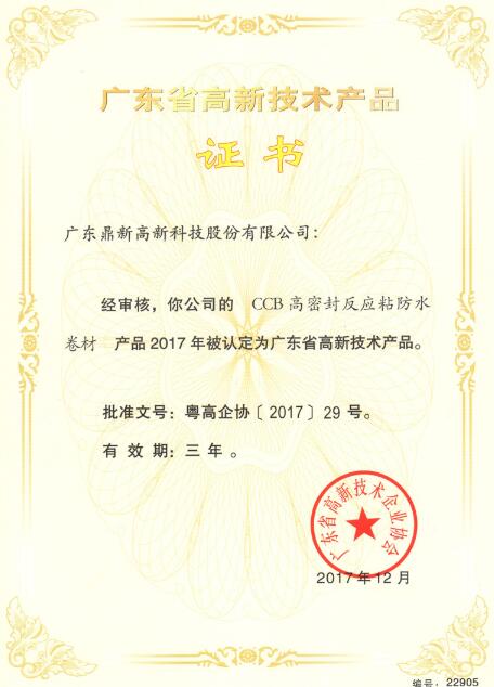 CCB反應(yīng)粘榮獲高新技術(shù)產(chǎn)品認證.jpg